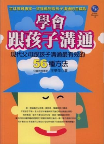 學會跟孩子溝通