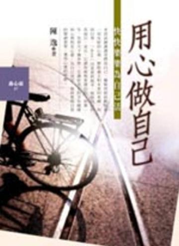 用心做自己