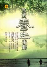 完全養生手冊