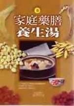 家庭藥膳養生湯