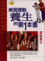 運動養生：練習運動養生的第１本書