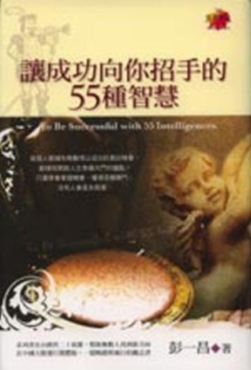 讓成功向你招手的55種智慧
