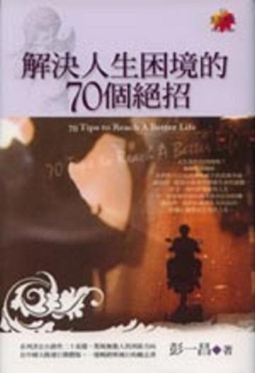 解決人生困境的70個絕招