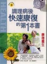 康復養生：調理病後快速康復的第１本書