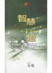 智慧心燈