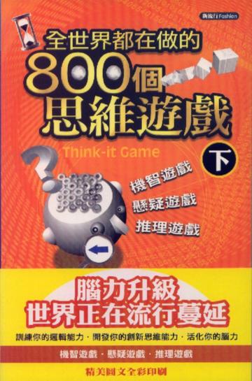 全世界都在做的800個思維遊戲(下)