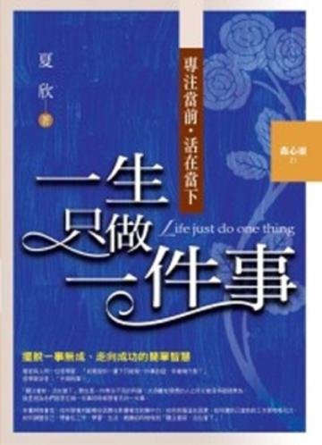 一生只做一件事