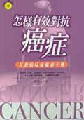 怎樣有效對抗癌症