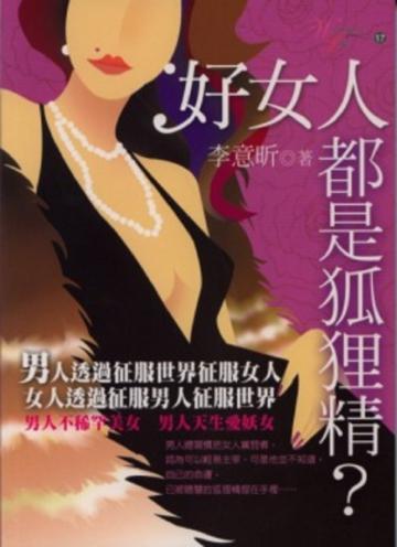 好女人都是狐狸精?