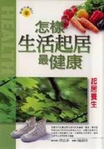 起居養生：怎樣生活起居最建康