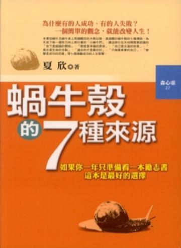 蝸牛殼的七種來源