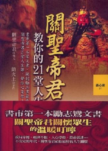 關聖帝君教你的21堂人生課