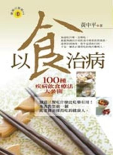 以食治病