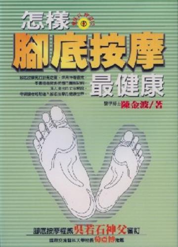 怎樣腳底按摩最健康