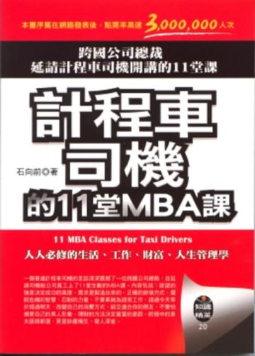 計程車司機的11堂MBA課