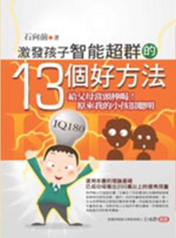 激發孩子智能超群的13個好方法