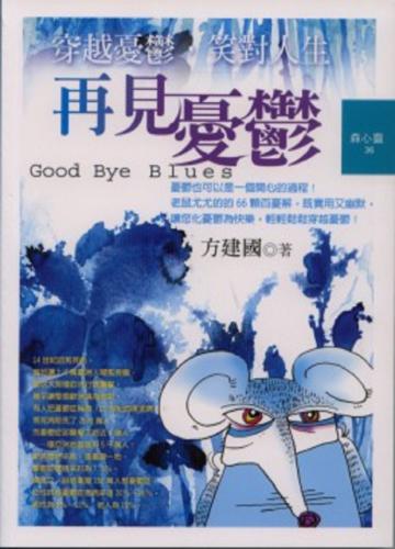 再見！憂鬱