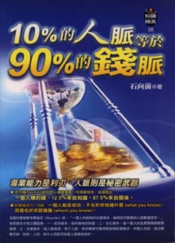 10％的人脈等於90％的錢脈