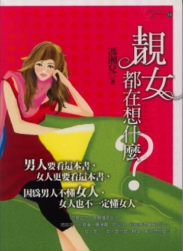 靚女都在想什麼?