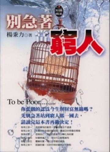 別急著當窮人