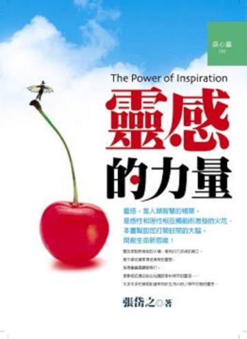 靈感的力量