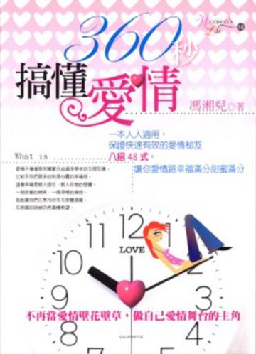 360秒搞懂愛情