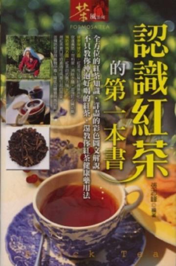 認識紅茶的第一本書