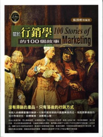 關於行銷學的100個故事