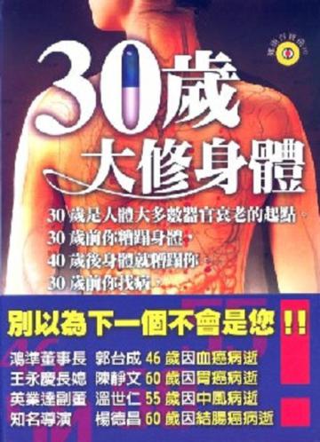 30歲大修身體
