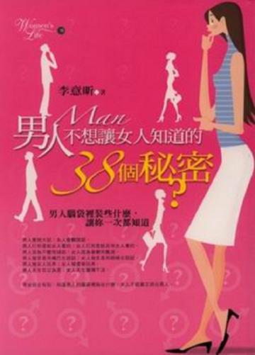 男人不想讓女人知道的38個秘密