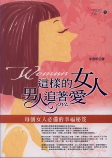 這樣的女人，男人追著愛