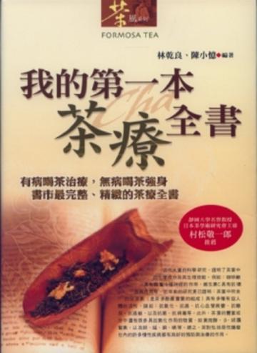 我的第一本茶療全書