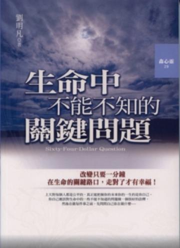 生命中不能不知的關鍵問題