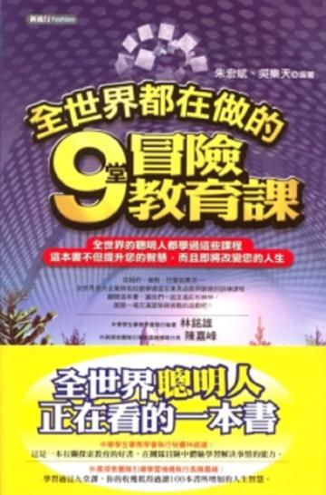 全世界都在做的九堂冒險教育課