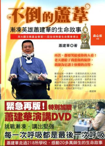 不倒的蘆葦《漸凍英雄蕭建華的生命故事》