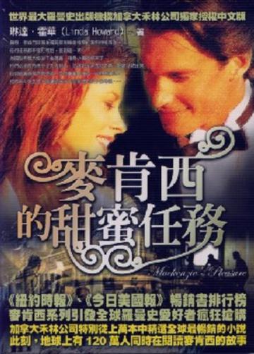 麥肯西的甜蜜任務