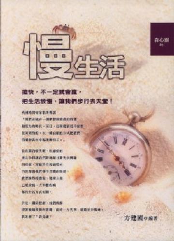 慢生活