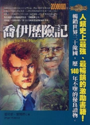 喬伊歷險記