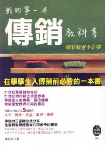 我的第一本傳銷教科書