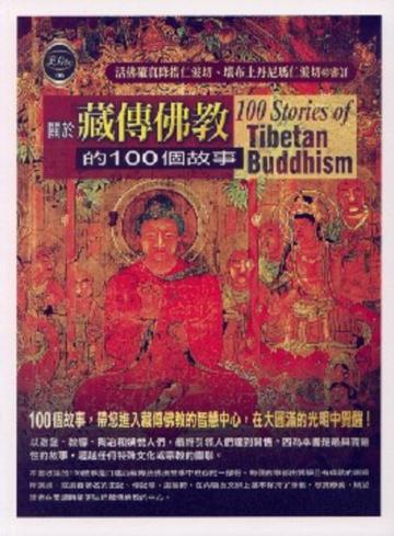 關於藏傳佛教的100個故事