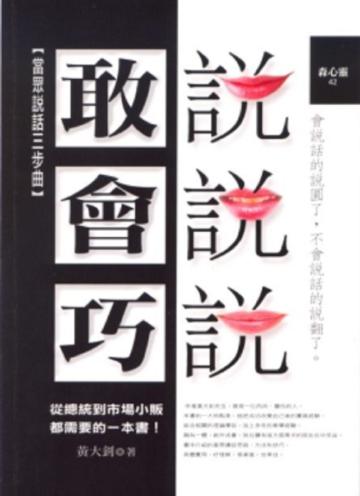 敢說會說巧說