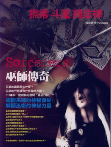 巫師傳奇：掃帚‧斗篷‧魔法棒