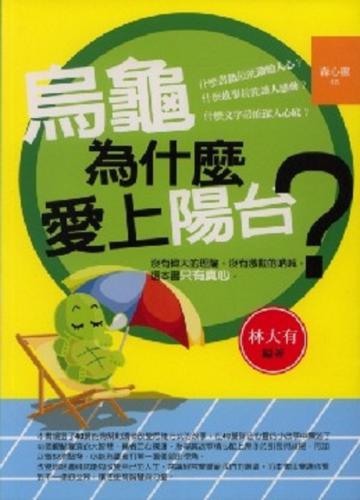 烏龜為什麼愛上陽台?