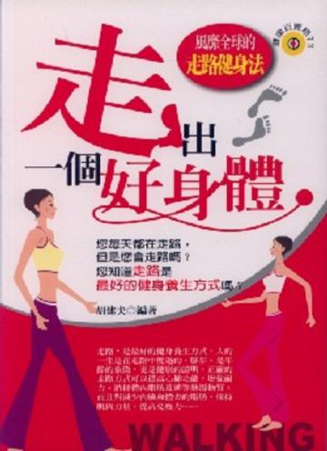 走出一個好身體
