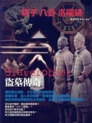 盜墓傳奇：粽子．八卦．洛陽鏟