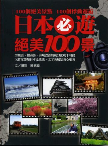 日本必遊絕美100景