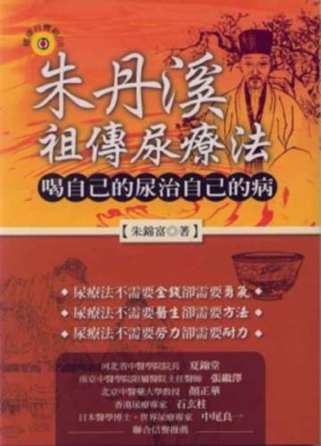 朱丹溪祖傳尿療法