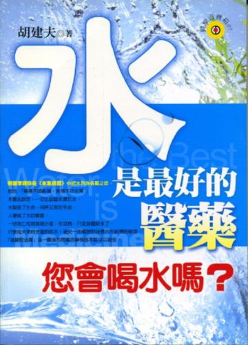 水是最好的醫藥
