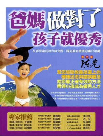 爸媽做對了，孩子就優秀