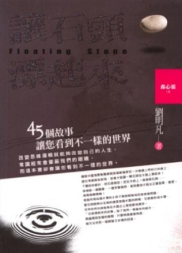 讓石頭漂起來